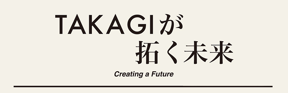 TAKAGIが拓く未来